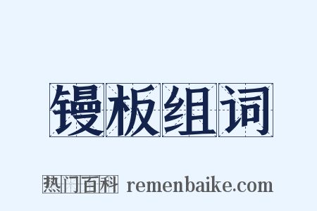 镘板组词是什么意思的图片